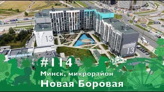 #114 Микрорайон «Новая Боровая» в Минске, 11.07.2019