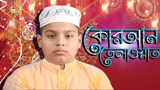 সু-মধুর কন্ঠে পবিএ কোরআন তেলাওয়াত | Al-Quran Tilawat | Bangladeshi Hafiz Mahibul Islam