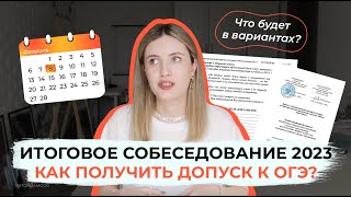 ИТОГОВОЕ СОБЕСЕДОВАНИЕ 2023 / ВАРИАНТЫ, ОТВЕТЫ, КРИТЕРИИ / ОГЭ ПО РУССКОМУ