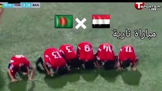 ملخص مباراة اليمن وبنجلادش للناشئين|تأهل المنتخب اليمني للناشئين إلى النهائيات _المعلق لاوين هابيل