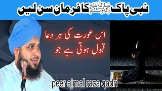 Wo aurat jis ki hr dua qabool hoti h | Nabi pak (SAW) ka farman e mubarik | peer ajmal raza qadri