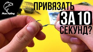 Как за 10 секунд привязать крючок на рыбалке, РЕАЛЬНО? Безузловой узел 👍