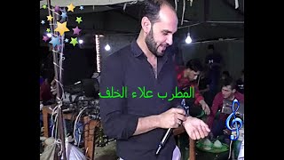 حفلة مع المطرب علاء الخلف