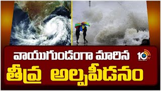 Heavy Rain Alert AP | వాయుగుండంగా మారిన తీవ్ర  అల్పపీడనం | Weather Update | 10TV News