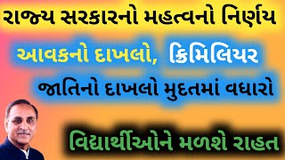 આવકનો દાખલો,ક્રિમિલિયર,જાતિનું પ્રમાણપત્રને લઈને રાહતના સમાચાર | ગુજરાત સરકારનો મહત્વનો નિર્ણય