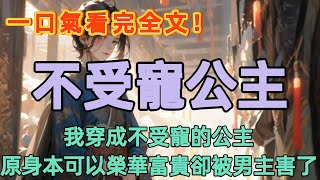 我穿越了，穿成了虐文裏的惡毒女配。人家穿越是有錢有顏有身材，隨隨便便就能擺爛躺平，而我是冷宮裏不受寵的公主就算了。原身好不容易憑借自己的努力成為了權傾朝野的長公主，卻偏偏眼瞎愛上男主。#一口氣看完