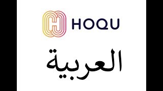 HOQU на арабском