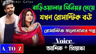 বাড়িওয়ালার সিনিয়র মেয়ে যখন রোমান্টিক বউ //A_TO_Z//সম্পুর্ন গল্প একসাথে//রোমান্টিক ভালোবাসার গল্প