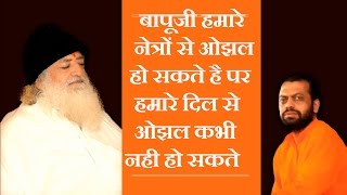 बापूजी हमारे नेत्रों से ओझल हो सकते है पर हमारे दिल से ओझल कभी नही हो सकते - Shri Sureshanandji