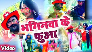 #New_Holi_Video_Song_2024||Bhaginwa Fua Khiawa Mal Pua ||#Niraj Baba||Bhojpuri #Comedy Special Fagua