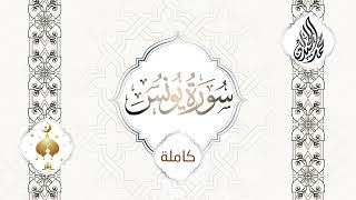 سورة يونس للقارئ الشيخ د محمد اللحيدان #رمضانيات