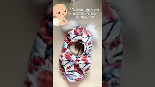 Сшила 🧵🪡❄️шапку -шлем для малышки 👧на годик.Шапуля  зимняя на утеплители  альполюксе 100.