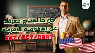 "مش عارف تسأل إيه في الـ American Diploma؟  اتفرج على الفيديو ده وهتلاقي كل الإجابات بشكل بسيط .