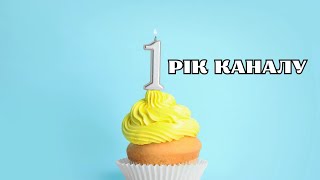 1 рік каналу 🎂 Привітання