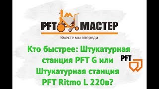 Кто быстрее: Штукатурная станция PFT G или штукатурная станция PFT Ritmo L 220 в.