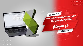 Sepidarsystem | آموزش بستن حسابها در سپیدار (صدور سند اختتامیه ، صدور سند افتتاحیه برای سال بعد)