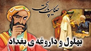 حکایت پارسی: داستان بهلول و داروغه ی بغداد | داستان های فارسی قدیمی