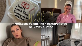 vlog 14 / как прошел мой день рождения? / обустроила детский уголок / 37 недель беременности