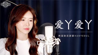 BY2 《爱丫爱丫 사랑아 사랑아》 COVER by 韩国欧尼蔚蔚한여울