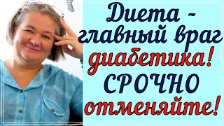 🆘⛔❗Главный враг ДИАБЕТИКА - диета! Срочно отменяйте!