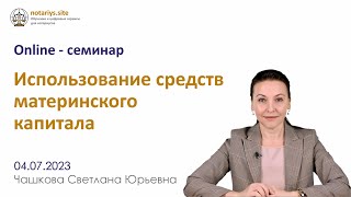 Обзор семинара "Использование средств Материнского капитала"