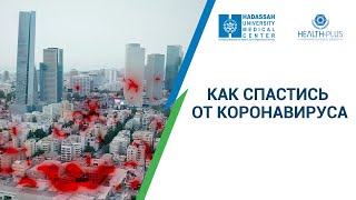 Минздрав Израиля: спасение от коронавируса - наше общее дело