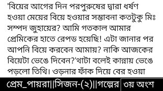 #প্রেম_পায়রা (২)#অজান্তা_অহি (ছদ্মনাম) গল্পের ৩য় অংশ 'তিথি? এই তিথি? শুনছো না কেন?'সম্পদের হুড়মুড়