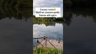 Сиджу тихо на рибалці і тут #fishing #риба #риболов #риболовля #відпочинок #окунь