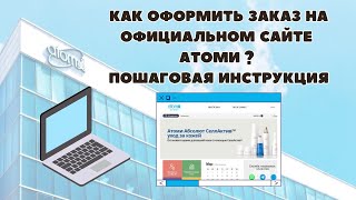 Как оформить заказ на официальном сайте АТОМИ через браузер? Пошаговая инструкция