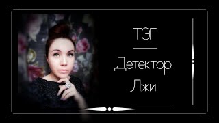 ТЭГ - "Детектор лжи". Вышивка крестом.