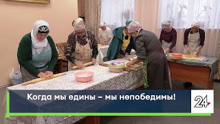 Когда мы едины – мы непобедимы!