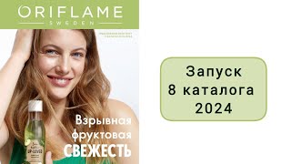 Запуск 8 каталога 2024