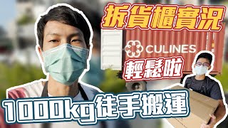 【藍箱水族】拆ZOOX貨櫃實況！人力搬運！看看我們在搞什麼～