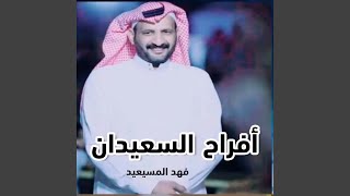 افراح السعيدان زواج وديع محسن السعيداني