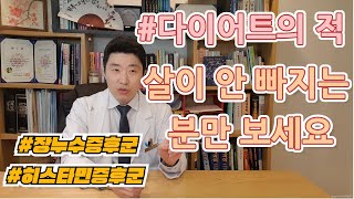 다이어트의 적 히스타민증후군, 살이 안 빠지는 분만 보세요