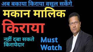 अब किरायेदार से केस के दौरान भी बकाया किराया वसूल सकेंगे मकानमालिक landlord can recover the rent.