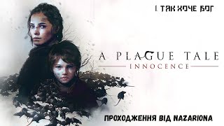 A Plague Tale: Innocence. #1. ТАК ХОЧЕ БОГ! // ПРОХОДЖЕННЯ ВІД НАЗАРІОНА // СТРІМ УКРАЇНСЬКОЮ