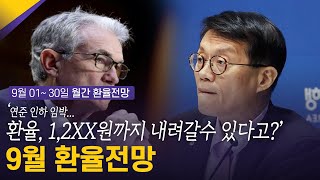 ‘연준 인하 임박… 환율, 1,2XX원까지 내려갈수 있다고?’ | 9월 월간환율전망 | 환율똑톡