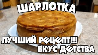 ШАРЛОТКА | САМЫЙ ВКУСНЫЙ РЕЦЕПТ ИЗ ДЕТСТВА | ГОТОВИТЬ ВСЕМ!!!