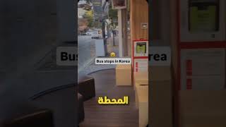 الفرق بين مواصلات كوريا و مواصلاتي 😶