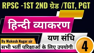 RPSC-1st,2nd grade |यण संधि |sandhi in hindi  hindi grammar swar sandhi Trick |संधि |yan sandi#rpsc