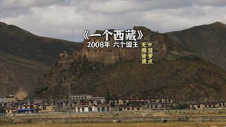 每日音乐推荐｜《一个西藏》 2008年 六个国王