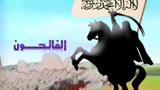 شارة : بداية مسلسل الفاتحون - قناة التاريخ الإسلامي