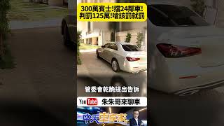 台中別墅豪宅車庫改門糾紛 賓士車擋社區住戶出入口 二審判罰125萬 擋豪宅車道5天挨罰125萬 住戶怒嗆社區集體霸凌【#朱朱哥來聊車】  @中天車享家CtiCar   #抖音 #Shorts