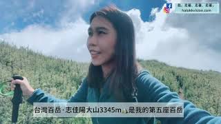 台中景點｜志佳陽大山一日單攻~不是網美山、美景CP值不高，但走完也是滿滿成就感!!台灣百岳NO.044/台中爬山/宜蘭爬山