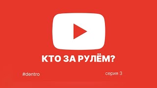 КТО ЗА РУЛЁМ? | ЭТО ВИДЕО ВЫ ПОСМОТРИТЕ С ДОБРОЙ УЛЫБКОЙ 🔥СЕРИЯ 3 #dentro