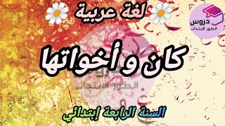 لغة عربية :" كان و أخواتها " السنة الرابعة و الخامسة ابتدائي