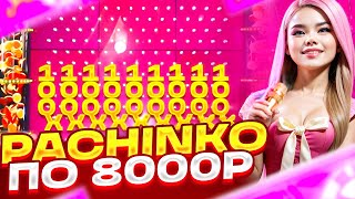 PACHINKO ПО 8000Р И ЗАНОС В CRAZY TIME! БОНУСКИ ПО БОЛЬШИМ СТАВКАМ ! СТАВКА 120.000Р В КРЕЙЗИ ТАЙМ