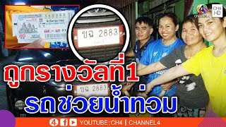 บุญนำส่งรวย! รถช่วยน้ำท่วม ร้อยเอ็ด-อุบลฯ ซื้อหวยถูก6ล้าน