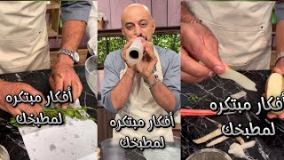 افكار مبتكره لمطبخك من الشيف وحيد كمال